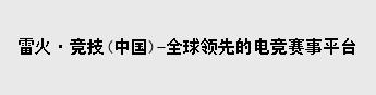 雷火电竞